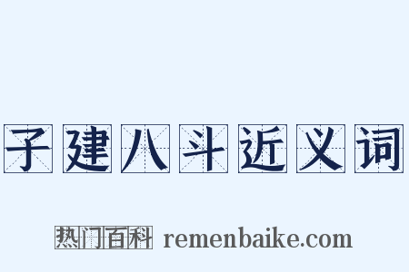 子建八斗近义词是什么意思的图片